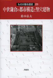 【送料無料】中世鎌倉の都市構造と竪穴建物／鈴木弘太／著
