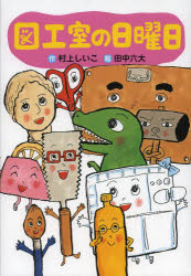 【3980円以上送料無料】図工室の日曜日／村上しいこ／作　田中六大／絵