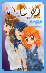 【3980円以上送料無料】いじめ－過去へのエール－／武内昌美／著　五十嵐かおる／原案・イラスト