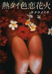 【3980円以上送料無料】熱タイ色恋花火／サクラメイサ／〔著〕