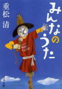 【3980円以上送料無料】みんなのうた／重松清／〔著〕