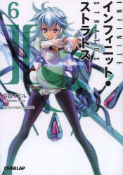 【3980円以上送料無料】IS〈インフィニット・ストラトス〉 6／弓弦イズル／著
