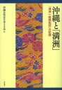 【送料無料】沖縄と「満洲」 「満洲一般開拓団」の記録/沖縄女性史を考える会/編