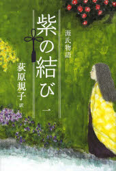 【3980円以上送料無料】源氏物語紫�