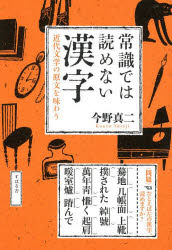 【3980円以上送料無料】常識では読めない漢字 近代文学の原文を味わう／今野真二／著