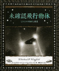 【3980円以上送料無料】未確認飛行物体　UFOの奇妙な真実／ポール・ホワイトヘッド／著　ジョージ・ウィングフィールド／著　野間ゆう子／訳