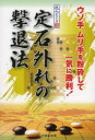 【3980円以上送料無料】定石外れの撃退法 ウソ手、ムリ手を粉砕して一気に勝利!/日本囲碁連盟/編
