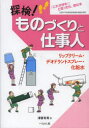 【3980円以上送料無料】探検!ものづくりと仕事人 「これが好き!」と思ったら、読む本 リップクリーム・デオドラントスプレー・化粧水/津留有希/著