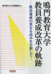 【3980円以上送料無料】鳴門教育大学教員養成改革の軌跡 教員養成の更なる高みを目指して／鳴門教育大学企画戦略室／編