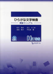 エスコアール出版部 発達検査　言語学習（心理学）　文字 124P　30cm ヒラガナ　モジ　ケンサ　ジツシ　マニユアル　エイチアイテイ−エスエス　HITSS サタケ，ツネオ　アダチ，サツキ　イケダ，ヤスコ　ウサミ，サトシ