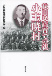 【3980円以上送料無料】秋田民謡育ての親　小玉暁村／民族芸術研究所／編