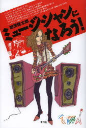 【3980円以上送料無料】ミュージシャンになろう！／加茂啓太郎／著