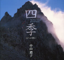 【3980円以上送料無料】四季　山への想い／中山禮子／著