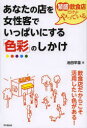 【3980円以上送料無料】繁盛飲食店だけがやっているあなたの店を女性客でいっぱいにする「色彩」のしかけ/池田早苗/著
