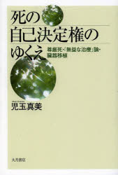 【3980円以上送料無料】死の自己決定権のゆくえ　尊厳死・「無益な治療」論・臓器移植／児玉真美／著