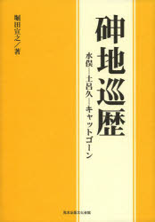 【3980円以上送料無料】【シン】地巡歴　水俣－土呂久－キャットゴーン／堀田宣之／著