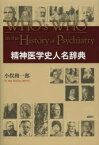 【送料無料】精神医学史人名辞典／小俣和一郎／著