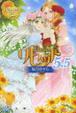 【3980円以上送料無料】リセット 5.5/如月ゆすら/〔著〕