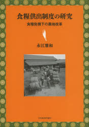 【送料無料】食糧供出制度の研究　食糧危機下の農地改革／永江雅和／著
