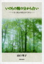 【3980円以上送料無料】いのちの糧の分かち合い いま、教会の原点から学ぶ/山口里子/著