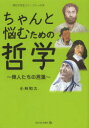 【3980円以上送料無料】ちゃんと悩むための哲学 偉人たちの言葉/小林和久/〔著〕