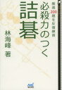 【3980円以上送料無料】必殺力のつく詰碁 厳選200題を反復練習/林海峰/著