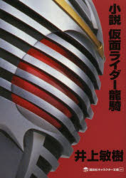 【3980円以上送料無料】小説仮面ライダー龍騎／井上敏樹／著 石ノ森章太郎／原作
