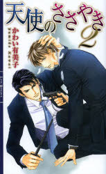 East Press As Novels - 【3980円以上送料無料】天使のささやき　2／かわい有美子／著