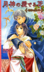 Super Qwest Library - 【3980円以上送料無料】月神の愛でる花　澄碧の護り手／朝霞月子／著