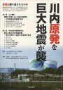 【3980円以上送料無料】川内原発を巨大地震が襲う/立石雅昭/著 川内原発活断層研究会/著