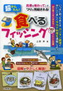 【3980円以上送料無料】超かんたん!食べるフィッシング 釣果を味わってこそ、つりは完結される!/上田歩/著