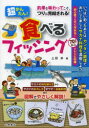 滋慶出版／土屋書店 釣　料理（魚） 127P　21cm チヨウカンタン　タベル　フイツシング　チヨウカ　オ　アジワツテ　コソ　ツリ　ワ　カンケツ　サレル ウエダ，アユム