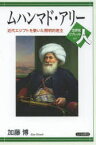 【3980円以上送料無料】ムハンマド・アリー　近代エジプトを築いた開明的君主／加藤博／著