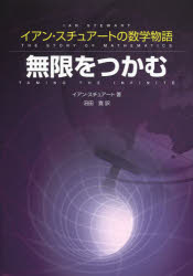 【3980円以上送料無料】無限をつかむ　イアン・スチュアートの数学物語／イアン・スチュアート／著　沼田寛／訳