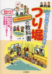 はじめてでもよくつれる！つり堀攻略BOO 滋慶出版／土屋書店 釣 143P　21cm ツリボリ　ノ　キヨウカシヨ　ハジメテ　デモ　ヨク　ツレル　ツリボリ　コウリヤク　ブツク ウエダ，アユム