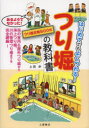【3980円以上送料無料】つり堀の教科書 はじめてでもよくつれる! つり堀攻略BOOK/上田歩/著