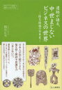 【3980円以上送料無料】遺跡が語る 中世まじないビジネスの世界 除災招福の日本史 歴史ドラマを発掘する 遺跡さんぽのすすめ／間宮正光／著