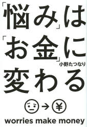 角川フォレスタ 角川学芸出版 金儲法 246P　19cm ナヤミ　ワ　オカネ　ニ　カワル　カドカワ　フオレスタ オノ，タツナリ