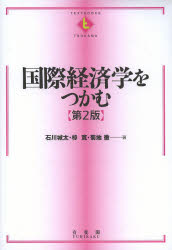 【3980円以上送料無料】国際経済学をつかむ／石川城太／著　椋寛／著　菊地徹／著