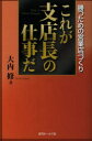 【3980円以上送料無料】これが支店長の仕事だ 勝つための営業店づくり/大内修/著
