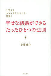 【3980円以上送料無料】幸せな結婚ができるたったひとつの法則　1万人をカウンセリングして発見！／小林秀守／著