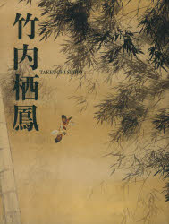 【送料無料】竹内栖鳳／竹内栖鳳／〔画〕　平野重光／責任編集