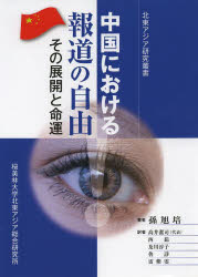 【3980円以上送料無料】中国における報道の自由 その展開と命運/孫旭培/著 高井潔司/訳 西茹/訳 及川淳子/訳 魯諍/訳 雷紫【ブン】/訳