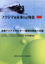 【3980円以上送料無料】フクシマ発未来行き特急 北東アジアエネルギー・環境共同体への道／杉本勝則／著