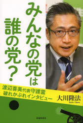 【3980円以上送料無料】みんなの党は誰の党？　渡辺喜美代表守護霊破れかぶれインタビュー／大川隆法／著