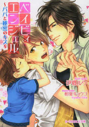 【3980円以上送料無料】ベイビィ・エンジェル　パパと秘密のキス／伊郷ルウ／著　相葉キョウコ／〔画〕