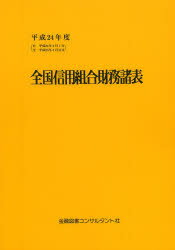 【送料無料】全国信用組合財務諸表　平成24年度／