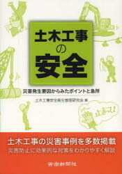 【3980円以上送料無料】土木工事の安全　災害発生要因からみたポイントと急所／土木工事安全衛生管理研究会／編