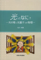 【3980円以上送料無料】光ってなに？　光の場と光量子との物理／北川米喜／著