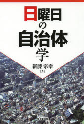 【3980円以上送料無料】日曜日の自治体学／新藤宗幸／著